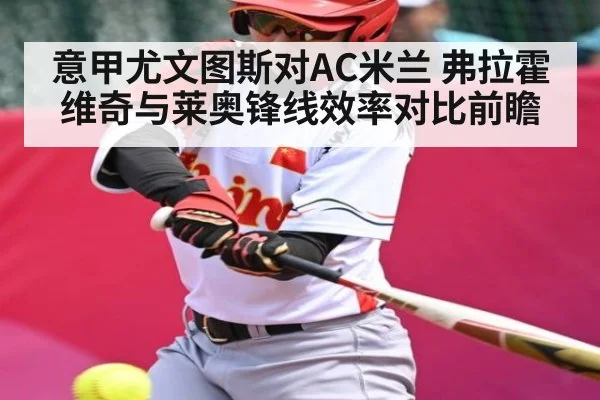 意甲尤文图斯对AC米兰 弗拉霍维奇与莱奥锋线效率对比前瞻
